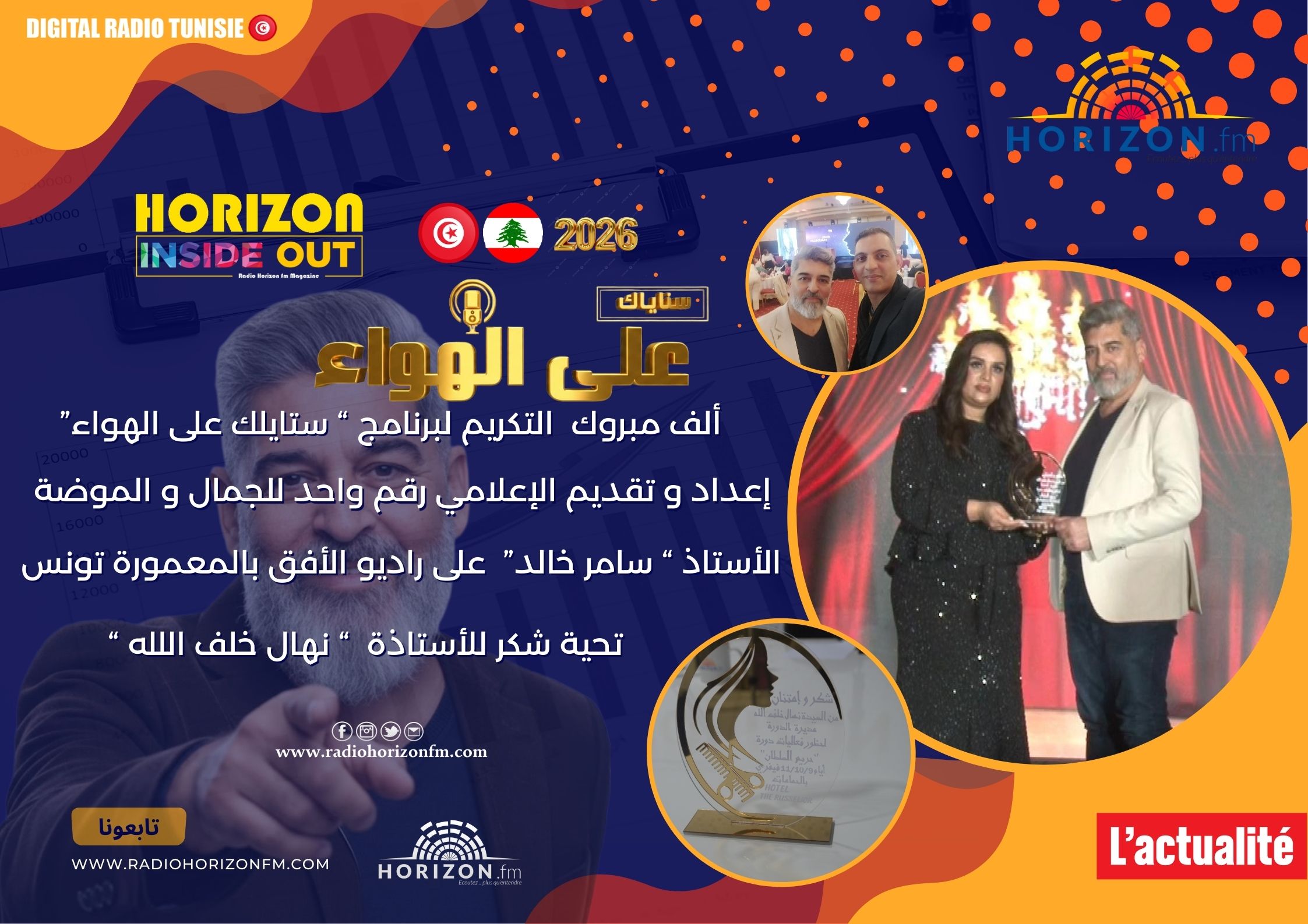 لف مبروك لراديو الأفق و لبرنامج " ساليلك على الهواء " إعداد و تقديم مصمم الأزياء و خبير الموضة اللبناني الأستاذ " سامر خالد"